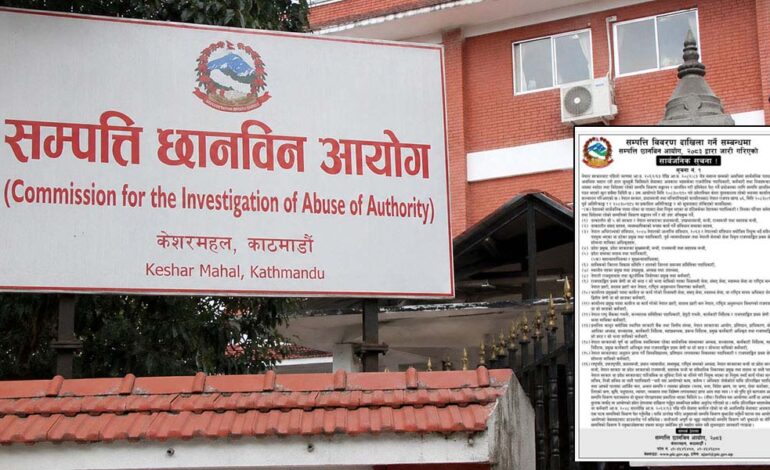 पूर्वप्रधानमन्त्रीदेखि उच्च कर्मचारीसम्मको सम्पत्ति छानबिन सुरुगलत सूचना र विवरण दिए कारवाही