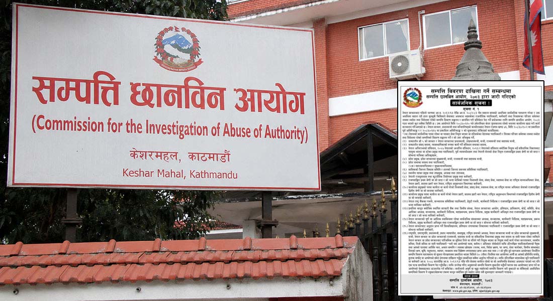 पूर्वप्रधानमन्त्रीदेखि उच्च कर्मचारीसम्मको सम्पत्ति छानबिन सुरु