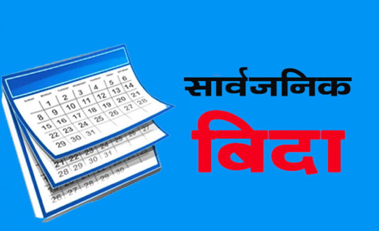 जेठ १४ गते बकर ईद, सार्वजनिक बिदा दिने निर्णय