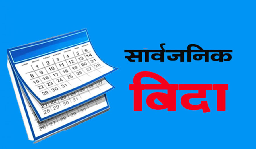 जेठ १४ गते बकर ईद, सार्वजनिक बिदा दिने निर्णय