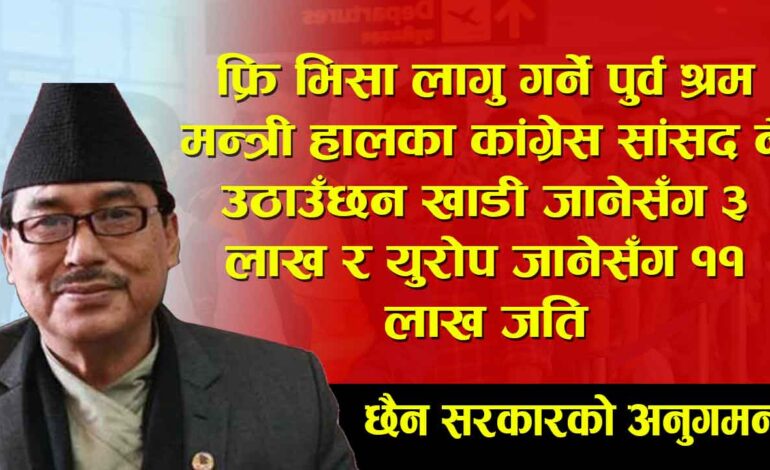 फ्रि भिसा, टिकट लागू गर्ने मन्त्री गुरुङकै ३ म्यानपावरले युरोप ११ लाख र खाडी–मलेसिया जानेसँग लिन्छन् ३ लाखनेपालबाट ‘फ्रि’ लागू गराएर बंगलादेश हुँदै १० हजार कामदार उडाए (सम्बन्धीत भिडियो)