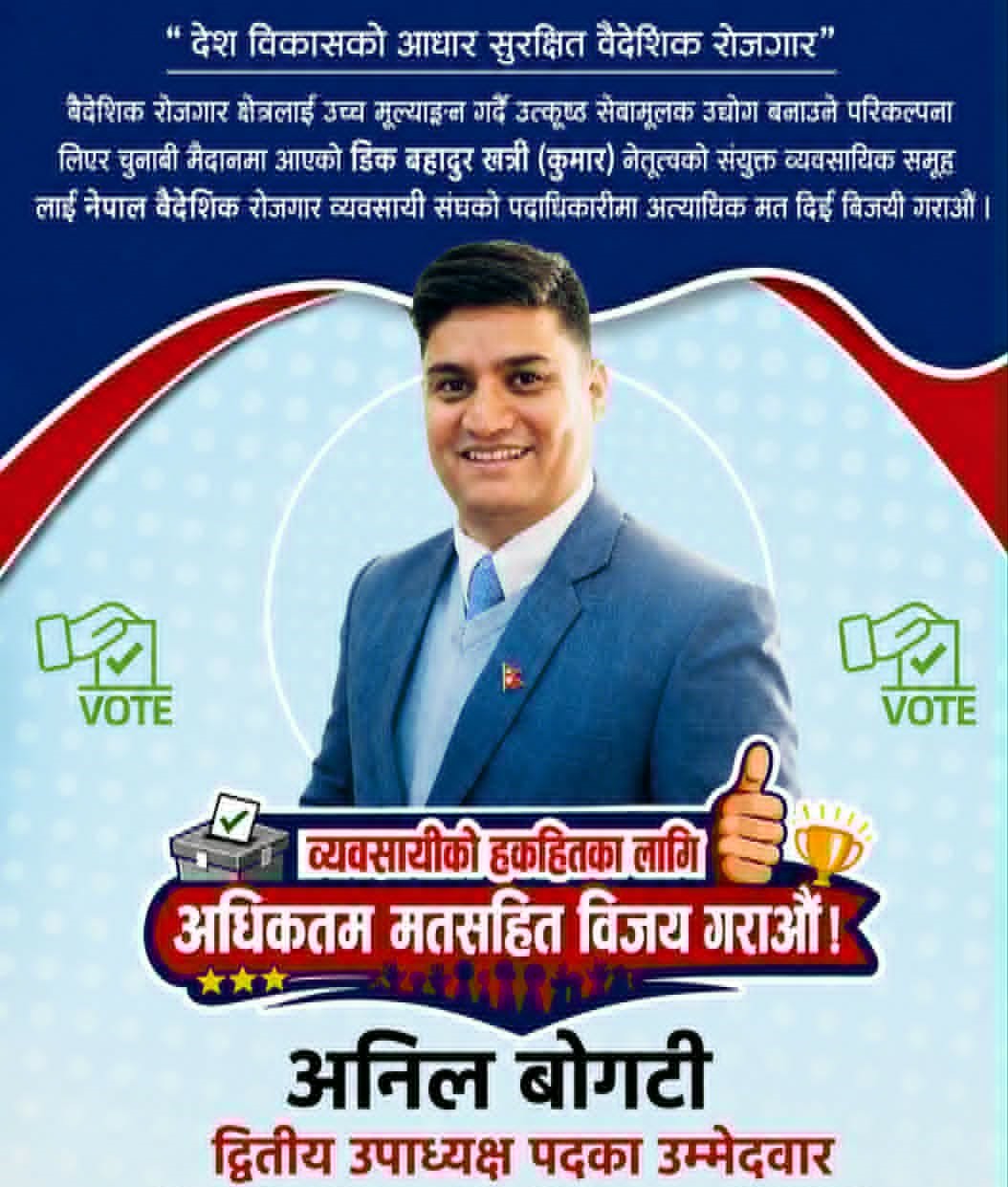 बैरो संघको द्वितीय उपाध्यक्षमा अनिल बोगटीको उम्मेदवारी