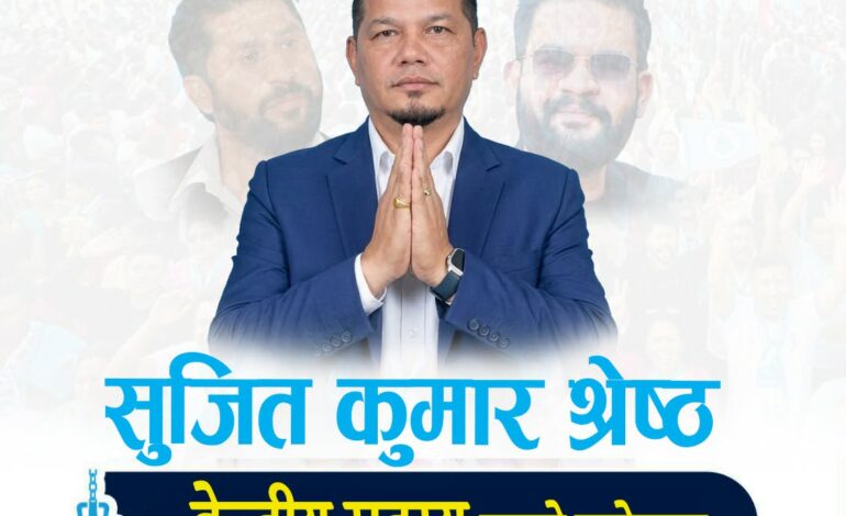 रास्वपाको आदिवासी तथा जनजाति क्लस्टरतर्फ केन्द्रीय सदस्यमा सुजितकुमार श्रेष्ठको उम्मेदवारी