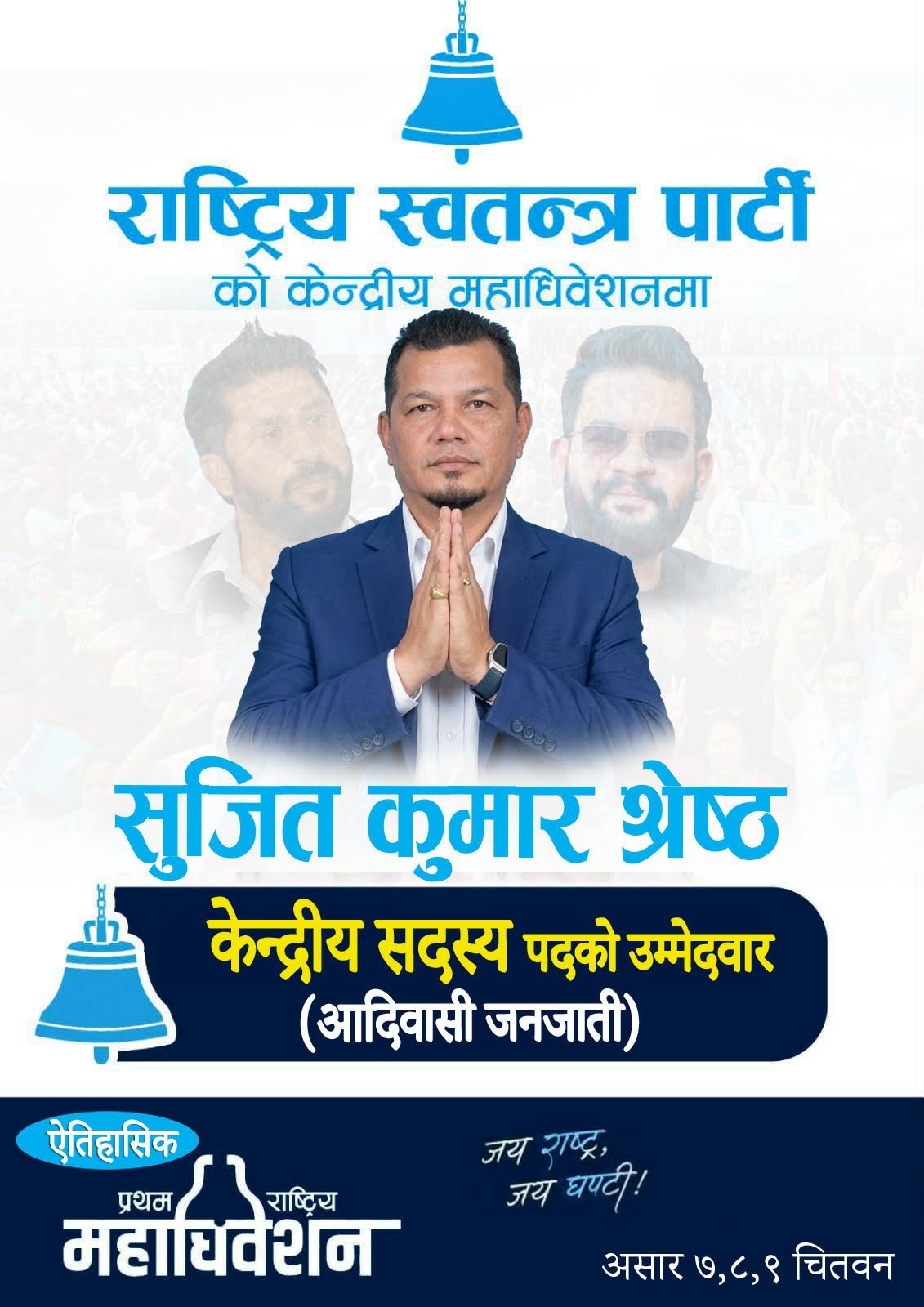 रास्वपाको आदिवासी तथा जनजाति क्लस्टरतर्फ केन्द्रीय सदस्यमा सुजितकुमार श्रेष्ठल उम्मेदवारी