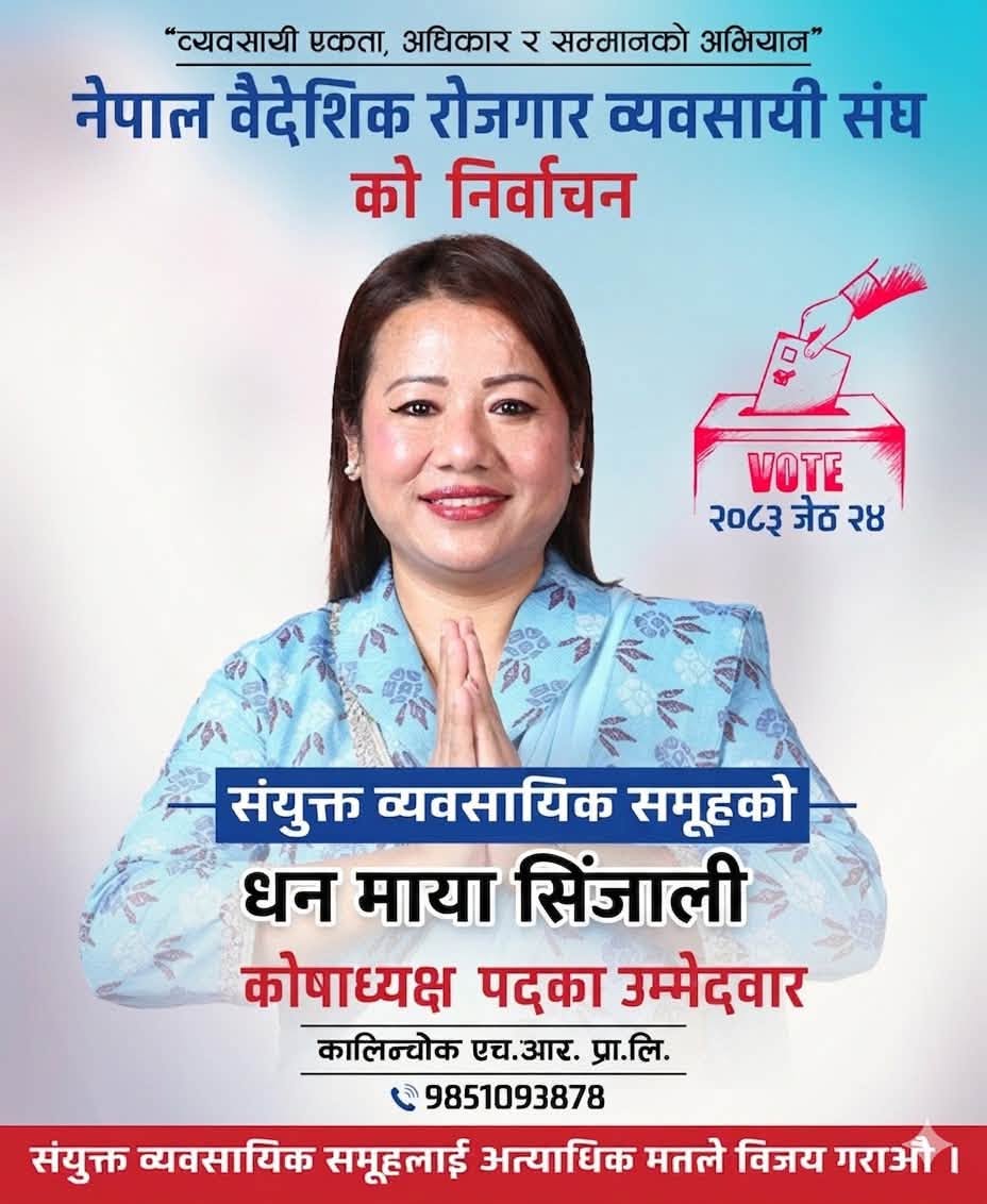 बैरो संघको कोषाध्यक्षमा धनुको उम्मेदवारी