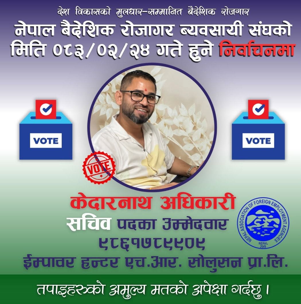 ‘सशक्त संघ, सुरक्षित व्यवसाय’ भन्ने एजेण्डाका साथ युवा व्यवसायी अधिकारीको सचिव पदमा उम्मेदवारी