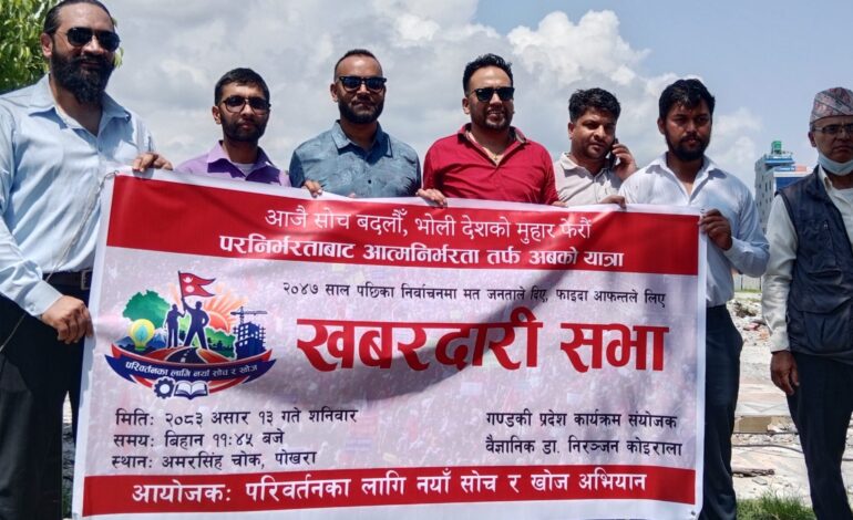 नयाँ सोच र खोजको पोखरामा सभा, भोट मात्र होइन, काम गर्ने शैली बदल्न सरकारलाई खबरदारी