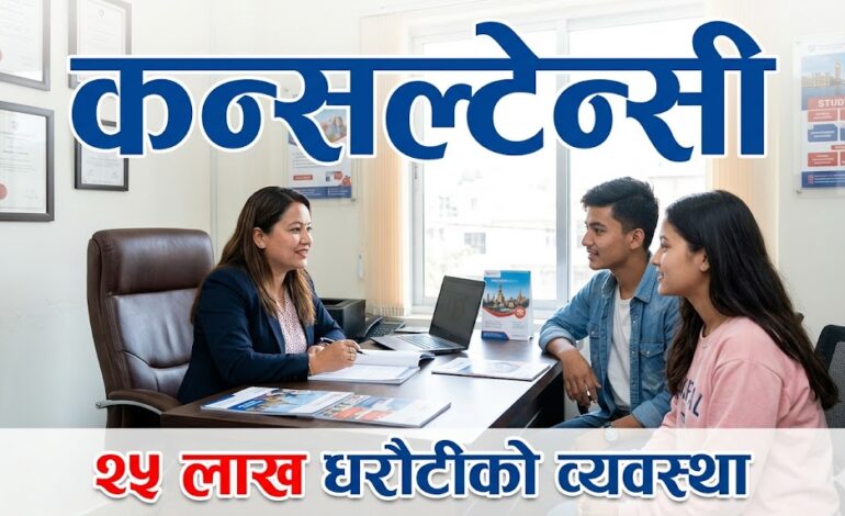 कन्सल्टेन्सीले शाखा खोल्न समेत २५ लाख धरौटी राख्नु पर्ने