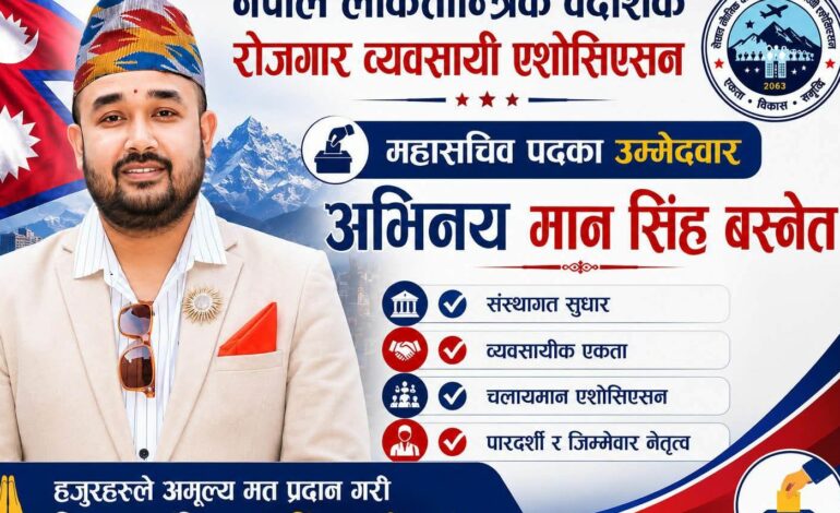 ‘समस्या होइन, समाधानमुखी नेतृत्व’ भन्ने नाराका साथ लोकतान्त्रिक एसोसिएसनको महासचिवमा अभिनयसिंहको उम्मेदवारी