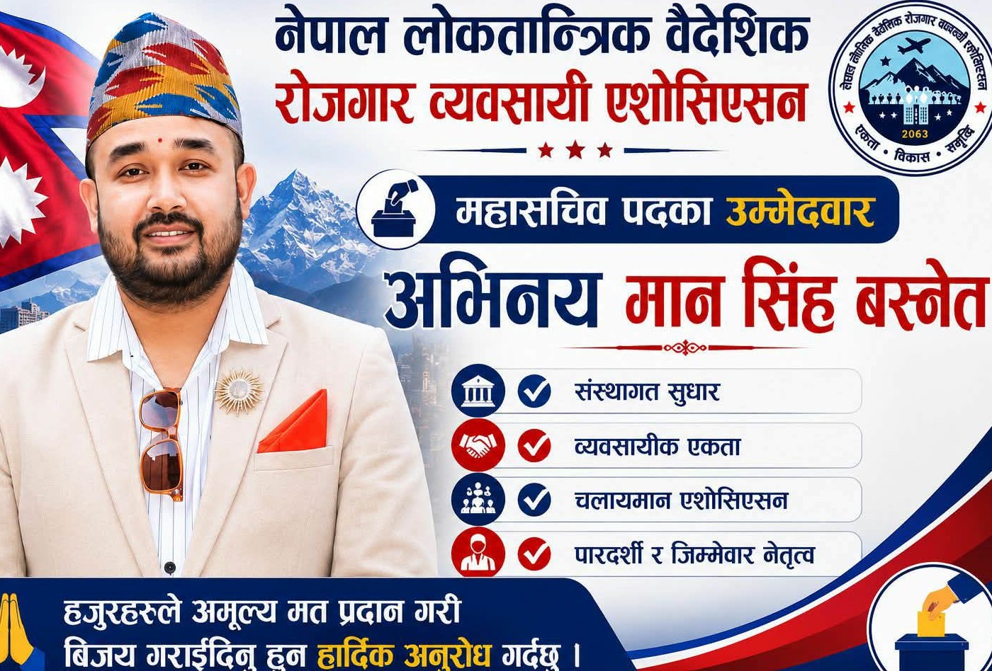 ‘समस्या होइन, समाधानमुखी नेतृत्व’ भन्ने नाराका साथ लोकतान्त्रिक एसोसिएसनको महासचिवमा अभिनयसिंहको उम्मेदवारी