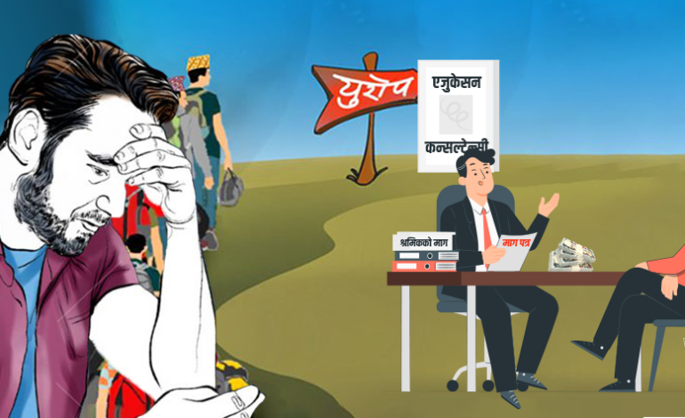 कर छल्न इक्यान र शिक्षा मन्त्रालयको २५ लाख धरौटीको सेटिङ (भिडियो)६० प्रतिशत कन्सल्टेन्सी बने म्यानपावर, कर छल्ने खेलमा फसे व्यवसायी