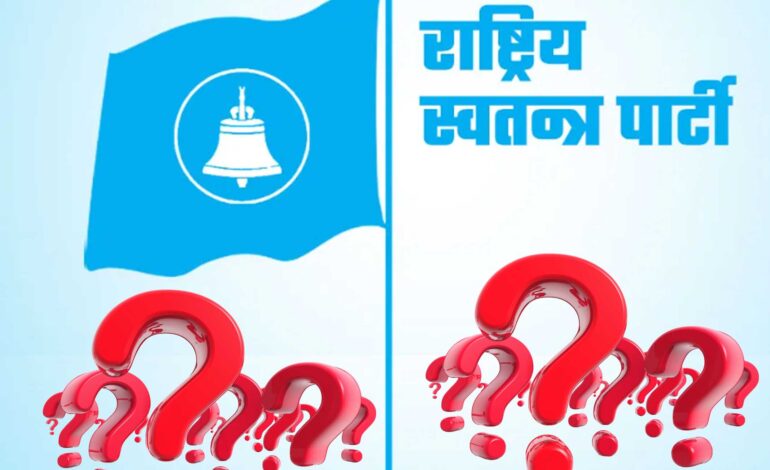 मटनबाट शुरु भई चियामा टुंगिएको रास्वपा महाधिवेशनले जनताको मनमा आशंका पैदा गर्यो