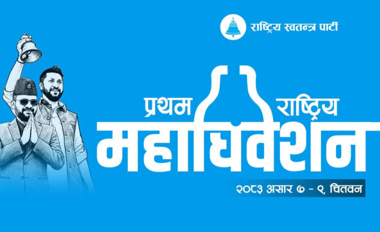 रास्वपा महाधिवेशनमा आउने पाहुनाका लागि चितवनका होटल व्यवसायीको छुट अफर