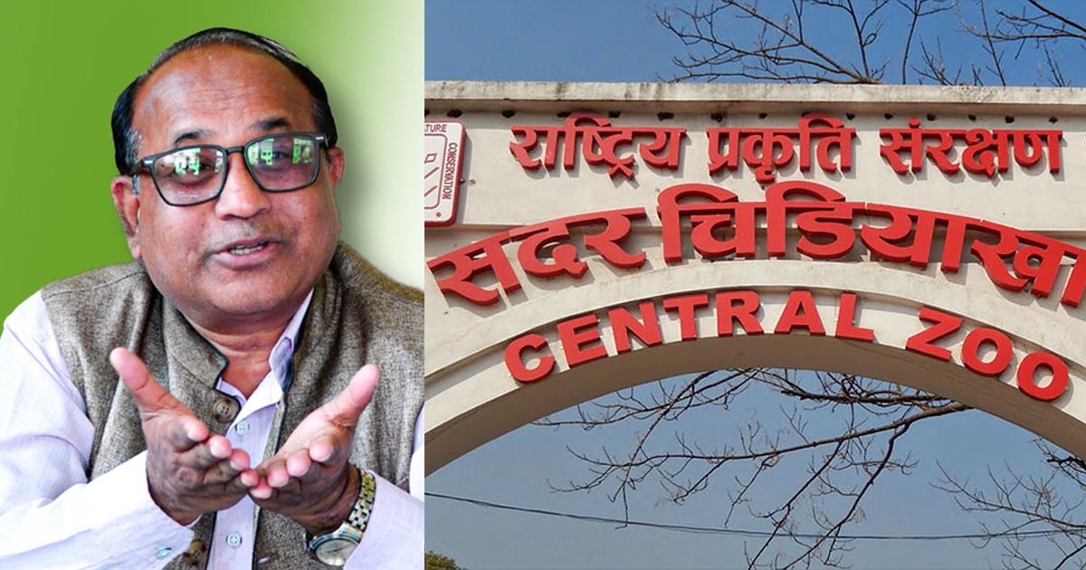 सत्यनारायण साहलाई प्रमुख पदबाट हटाइयो, सदर चिडियाखानामा बर्ड फ्लु देखिँदा पनि किन लुकाए उनले ?