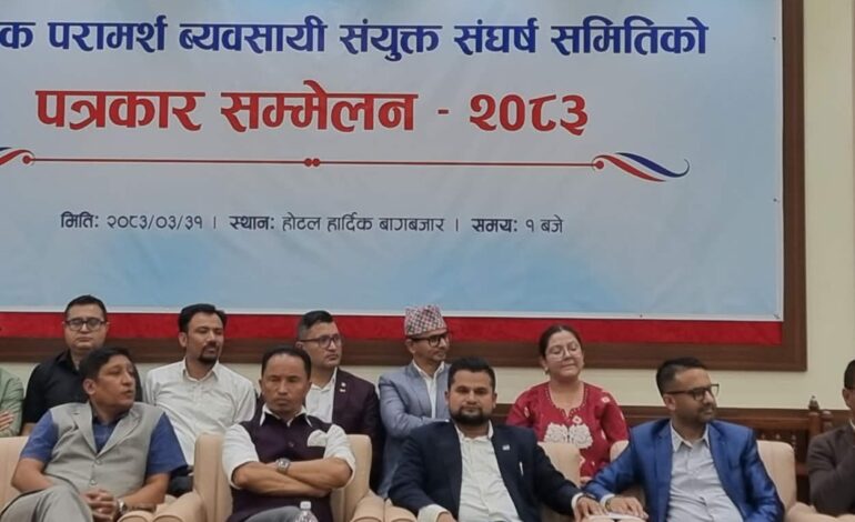 १४ शैक्षिक परामर्श संस्था नियमावली २०८३ सच्याउन माग गदै आन्दोलित, सरकारलाई चाबी बुझाउने चेतावनी