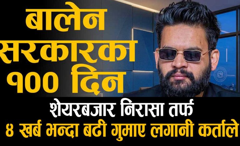 सरकारको १०० दिनलाई नपत्याएको शेयर बजार, चार खर्ब बढी गुमाए लगानीकर्ताले