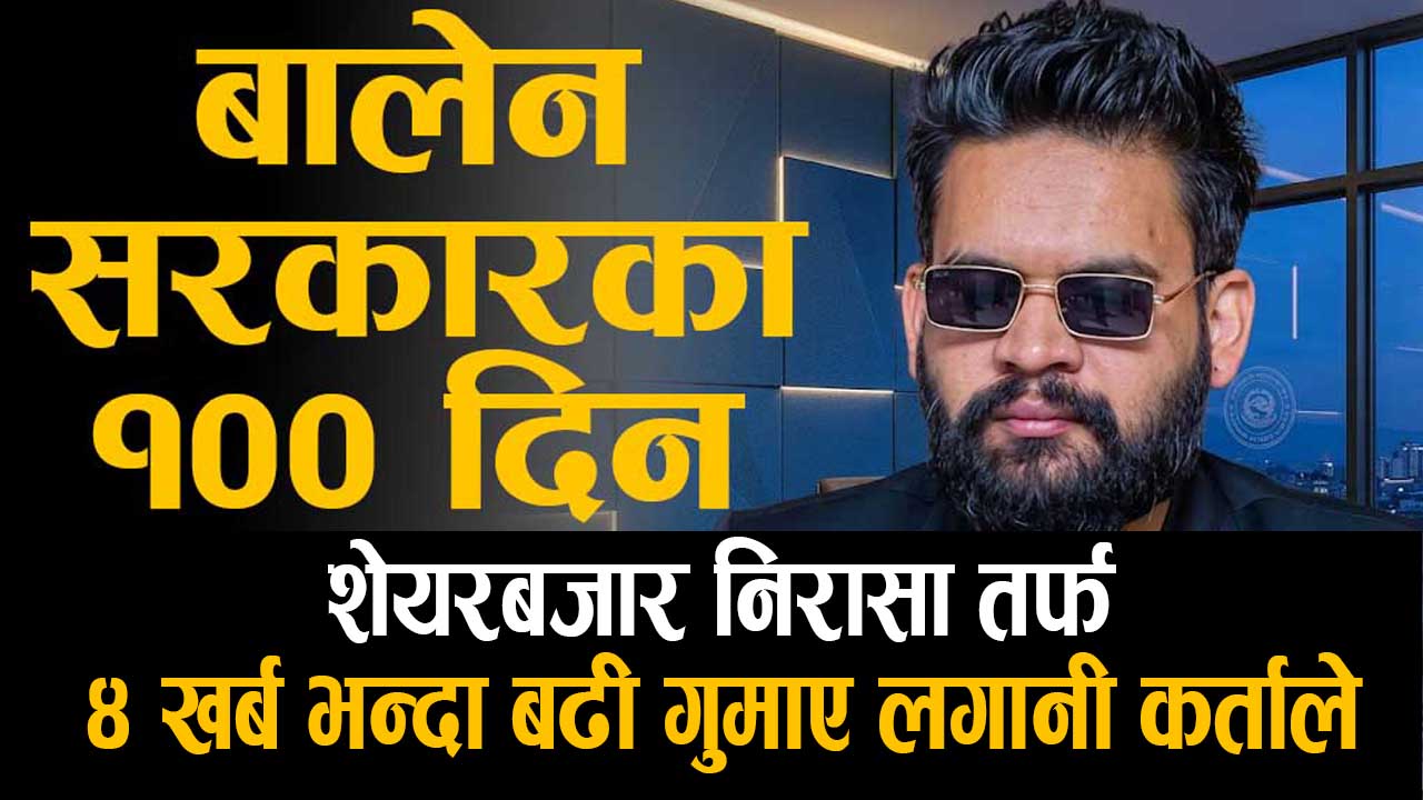 सरकारको १०० दिनलाई नपत्याएको शेयर बजार, चार खर्ब बढी गुमाए लगानीकर्ताले