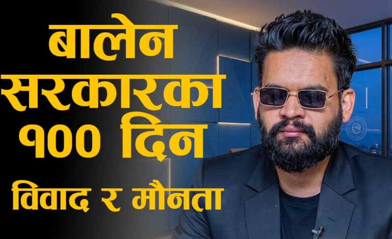 मौन बालेन सरकारका १०० दिन, उपलब्धि भन्दा विवाद धेरै