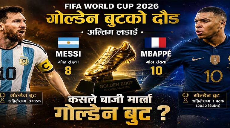 गोल्डेन बुट कसको पोल्टामा ? मेसी कि एम्बाप्पे ?