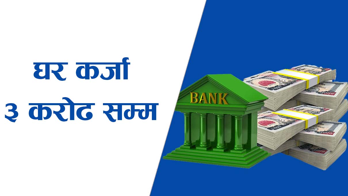 अब घर बनाउन ३ करोडसम्म कर्जा पाइने