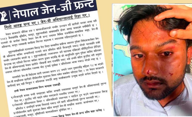 प्रहरीको कुटाइबाट घाइते जेनजी अभियन्ता माजिद प्रहरीको घेरामा उपचारमा, जीवन रक्षा गर्न गरे अपिल